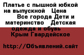 Платье с пышной юбкой на выпускной › Цена ­ 2 600 - Все города Дети и материнство » Детская одежда и обувь   . Крым,Гвардейское